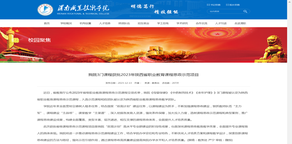 我院3门课程获批2023年陕西省职业教育课程思政示范项目-渭南职业技术学院