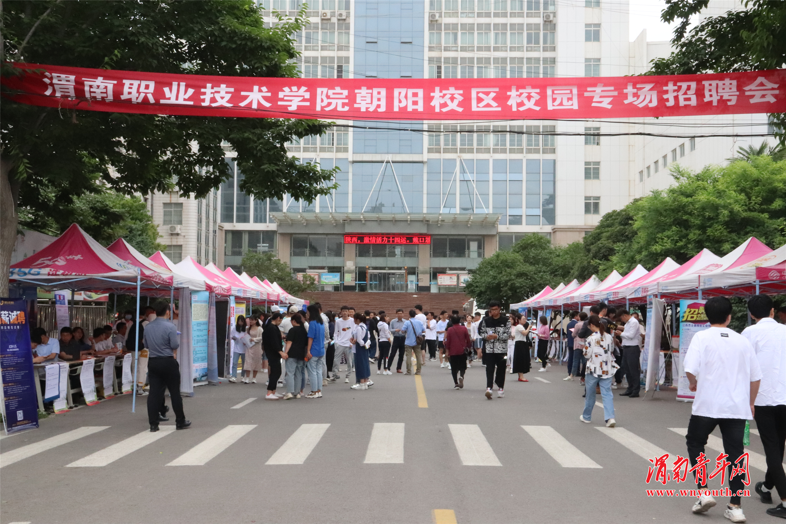 渭南职业技术学院朝阳校区专场校园招聘会圆满举行